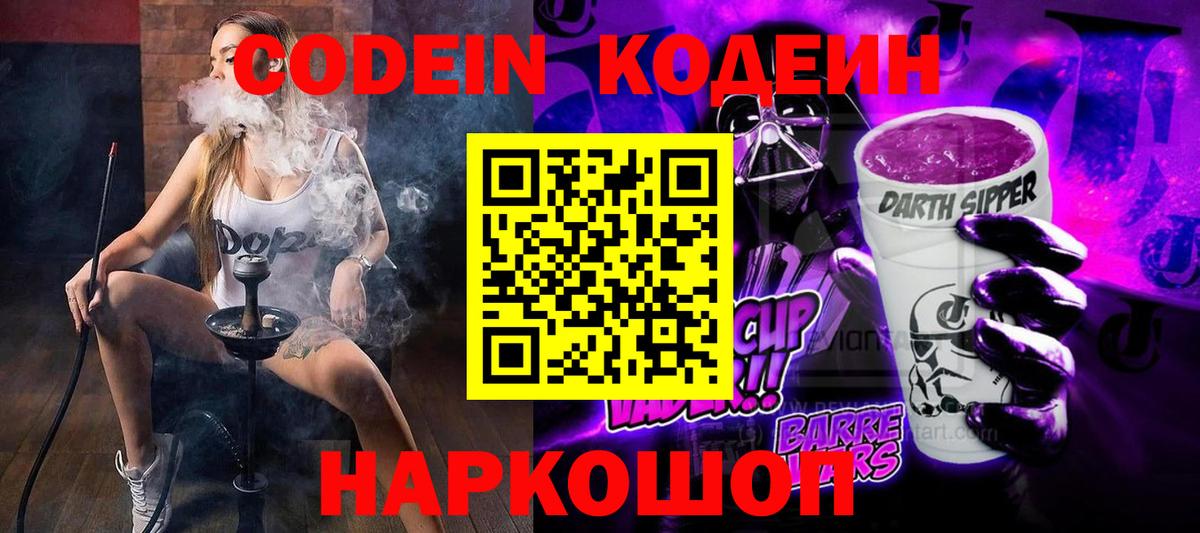 Кодеин Purple Drank Курчатов