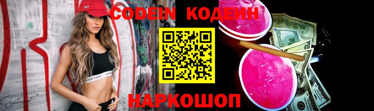 Курчатов  Кодеиновый сироп Lean напиток Lean (лин)  Вход с VPN  Кодеин Purple Drank 