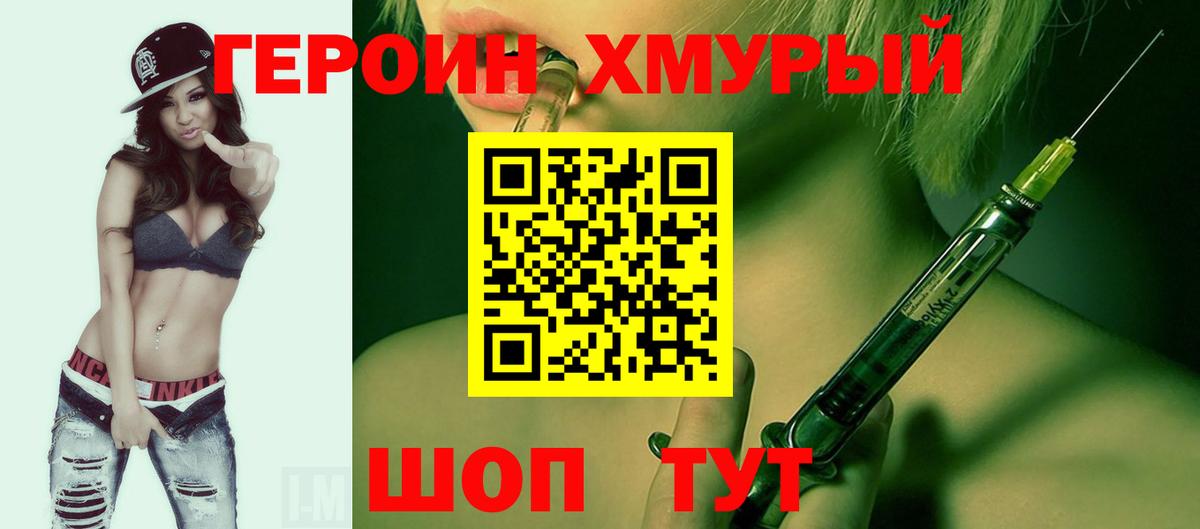 Героин хмурый Курчатов
